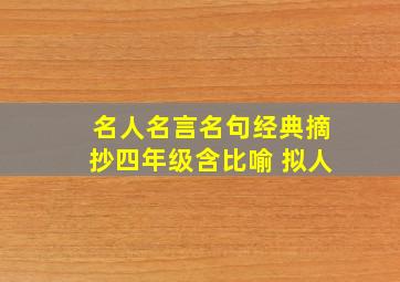 名人名言名句经典摘抄四年级含比喻 拟人